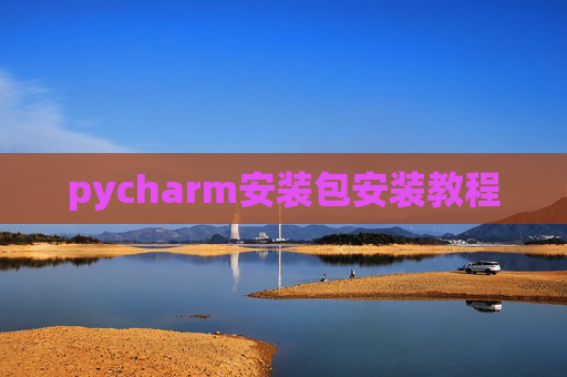 pycharm安装包安装教程 pycharm安装包安装教程