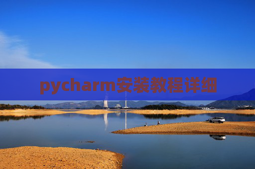 pycharm安装教程详细